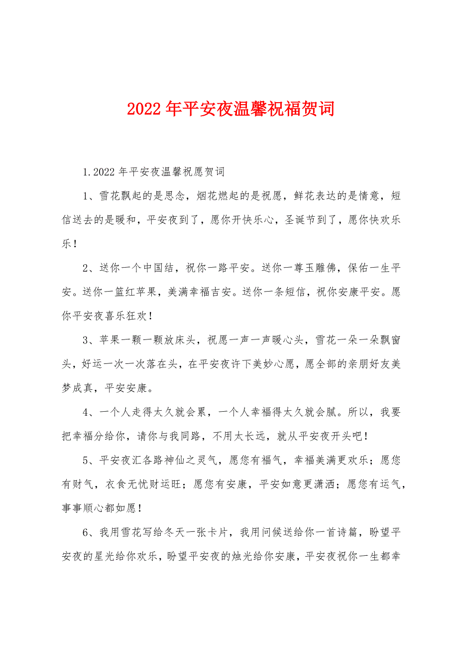 2022年平安夜温馨祝福贺词.docx_第1页