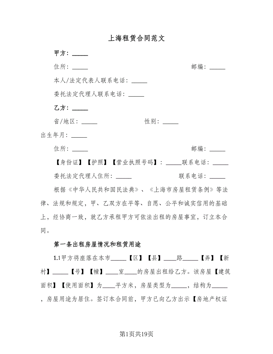 上海租赁合同范文（5篇）_第1页