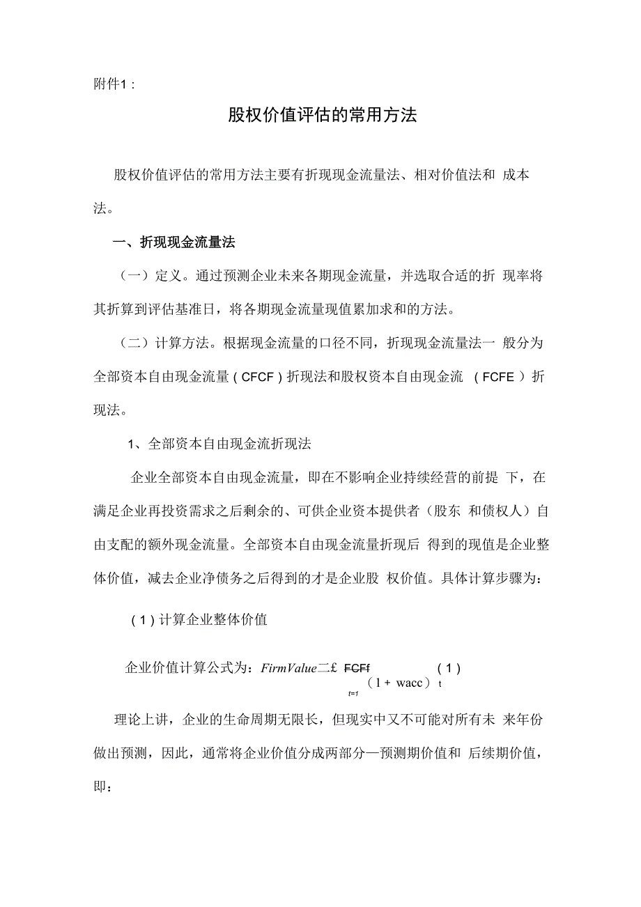 股权价值评估方法_第1页