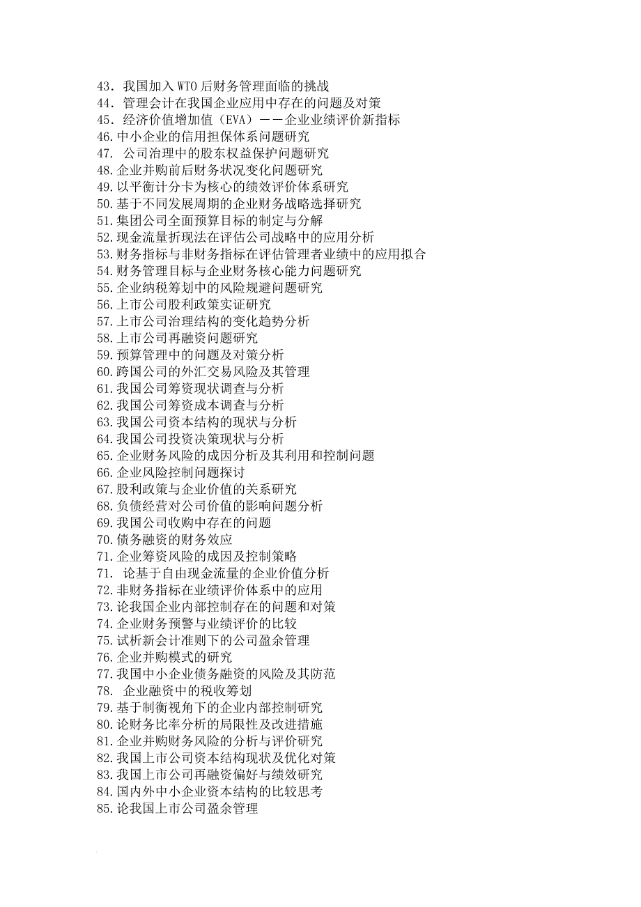 2013届财务管理毕业论文题目_第2页