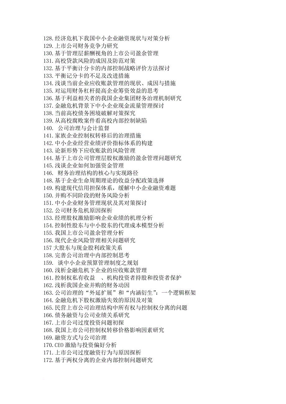 2013届财务管理毕业论文题目_第4页