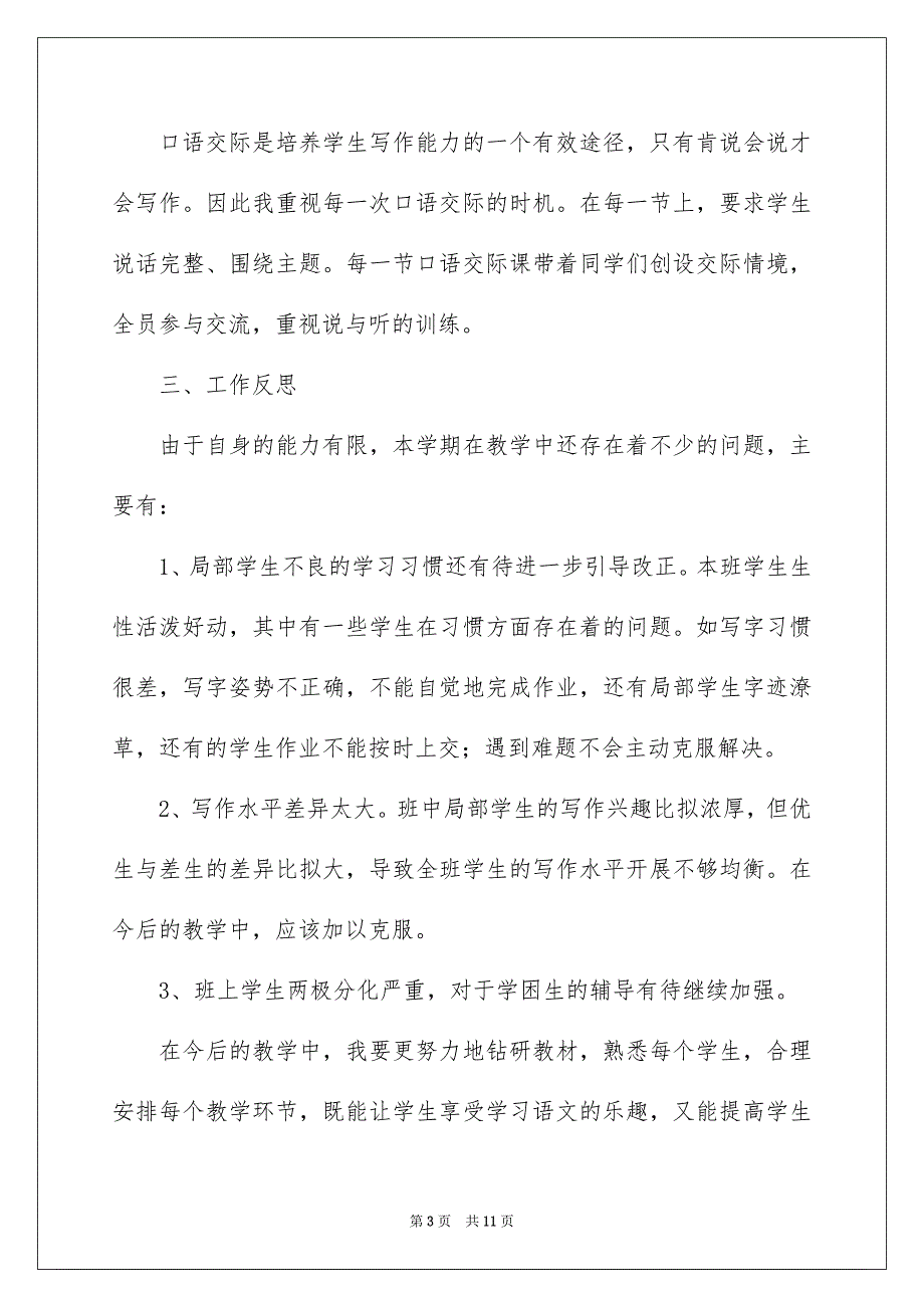 2023年三年级语文教学工作总结四篇.docx_第3页