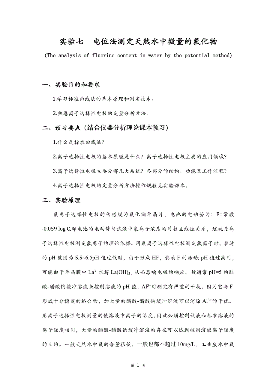 电位法测定天然水中微量的氟化物.doc_第2页