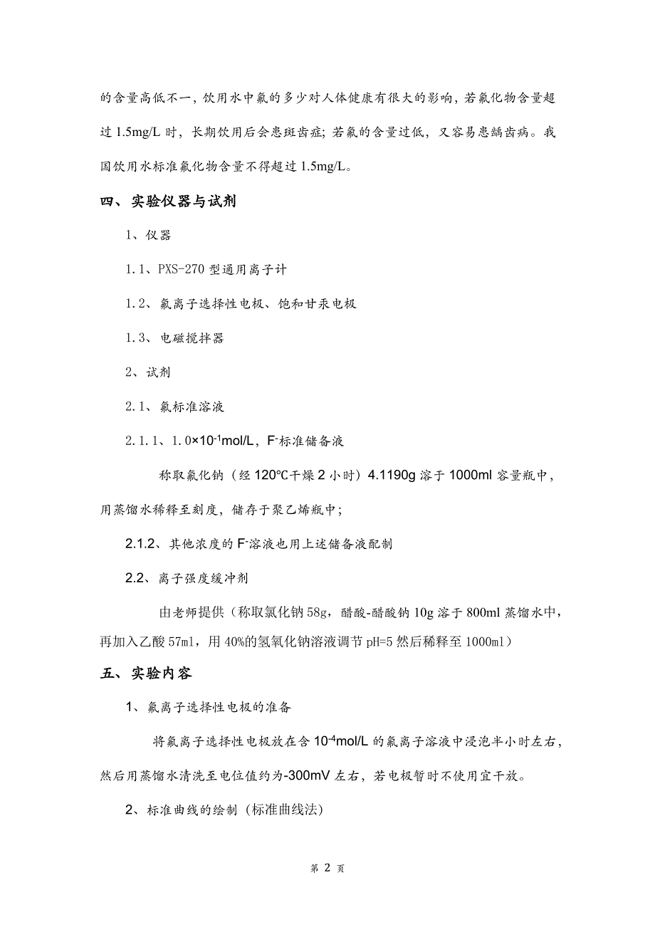 电位法测定天然水中微量的氟化物.doc_第3页