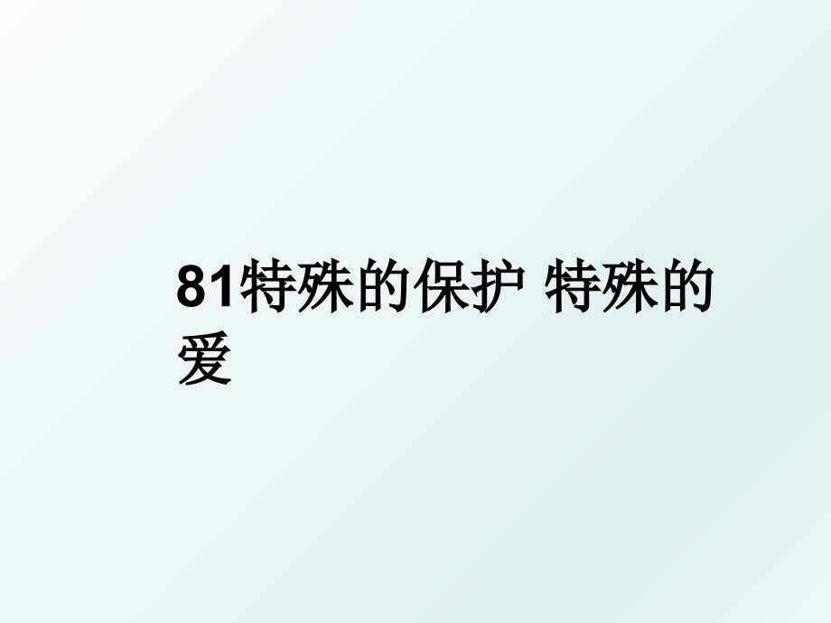 81特殊的保护特殊的爱_第1页