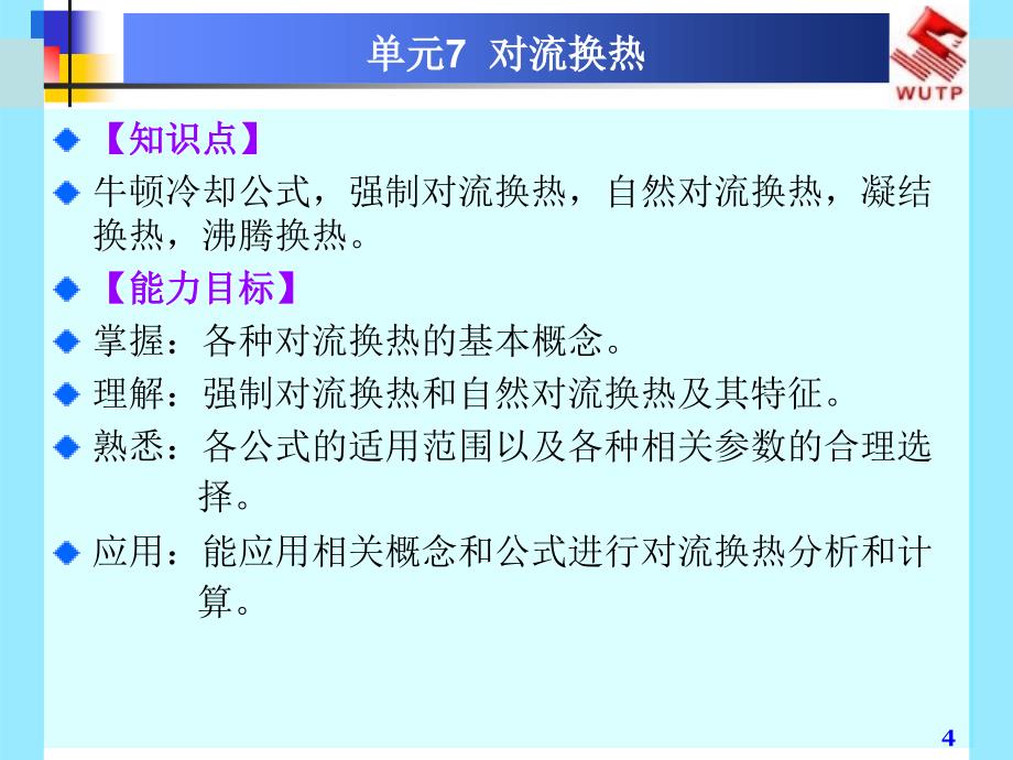 对流换热教程课件_第4页