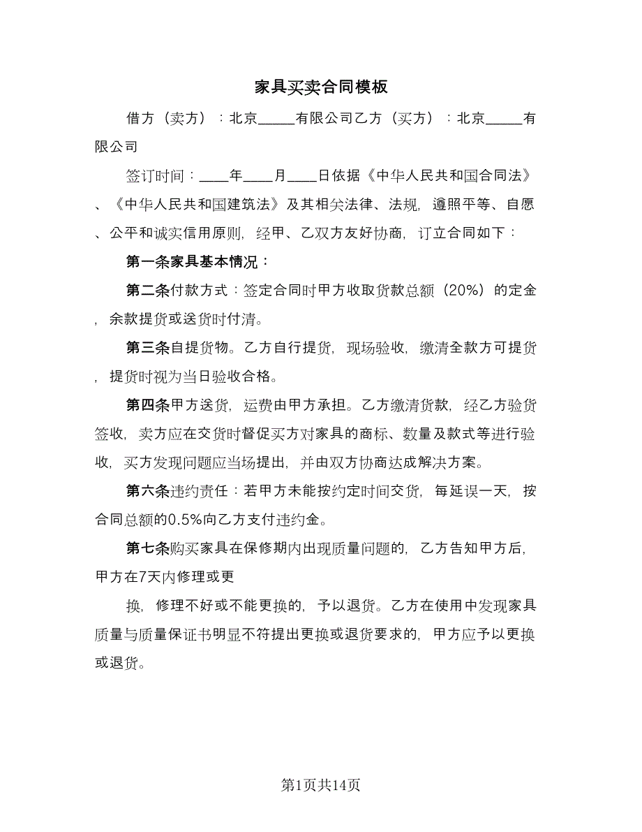 家具买卖合同模板（8篇）.doc_第1页