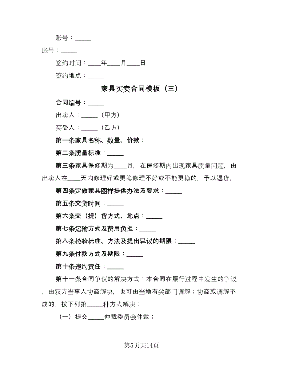 家具买卖合同模板（8篇）.doc_第5页