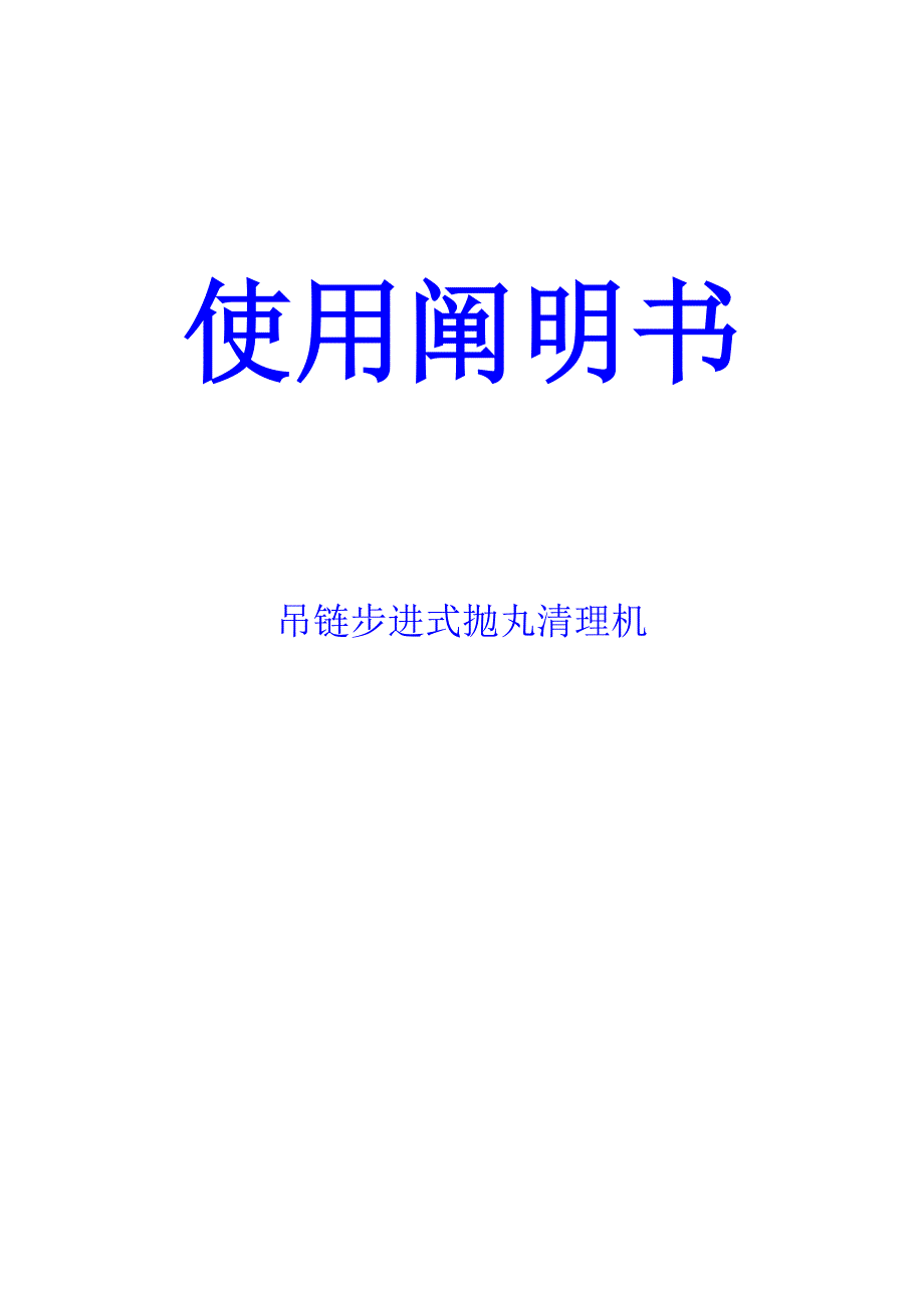 吊链步进式抛丸清理机_第1页