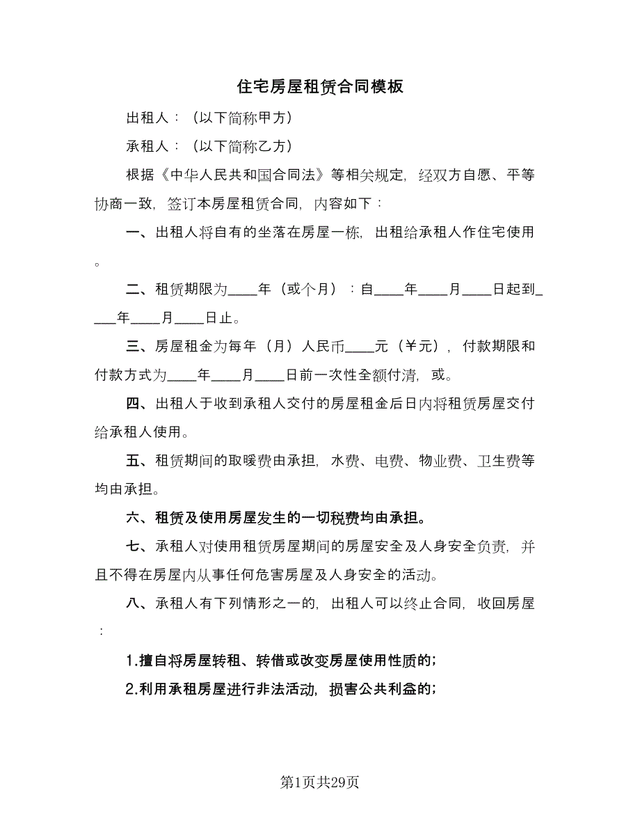 住宅房屋租赁合同模板（8篇）.doc_第1页