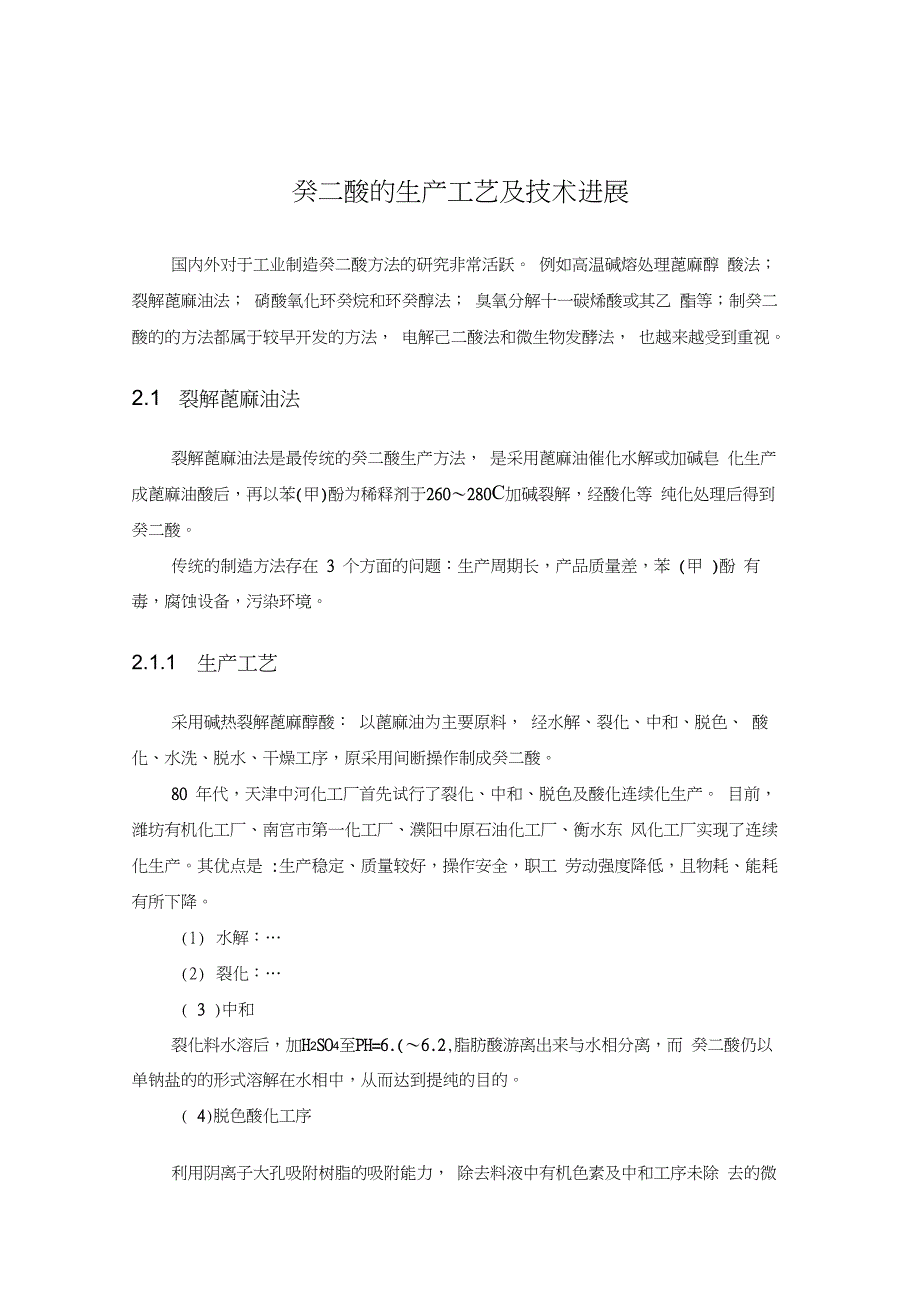 癸二酸的生产工艺及技术进展_第1页