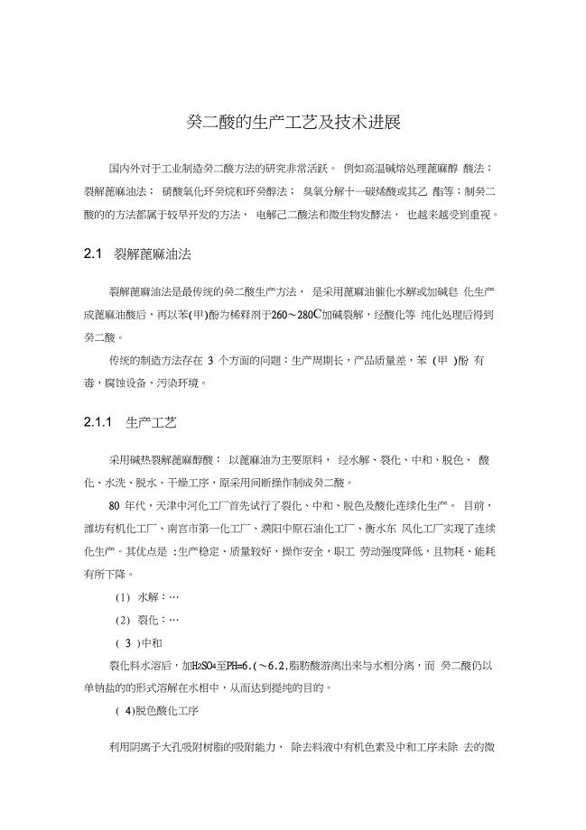癸二酸的生产工艺及技术进展