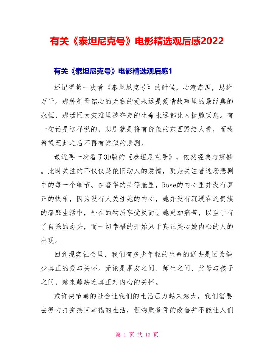 有关《泰坦尼克号》电影精选观后感2022_第1页