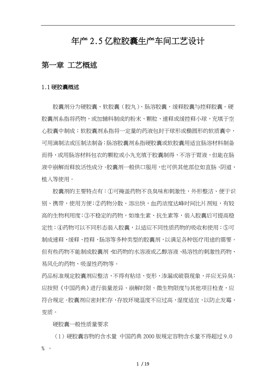 年产2.5亿粒胶囊生产车间工艺的设计说明_第1页