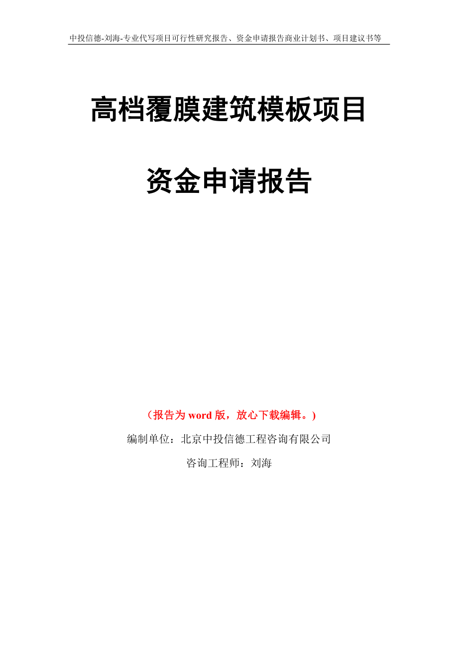 高档覆膜建筑模板项目资金申请报告写作模板代写_第1页