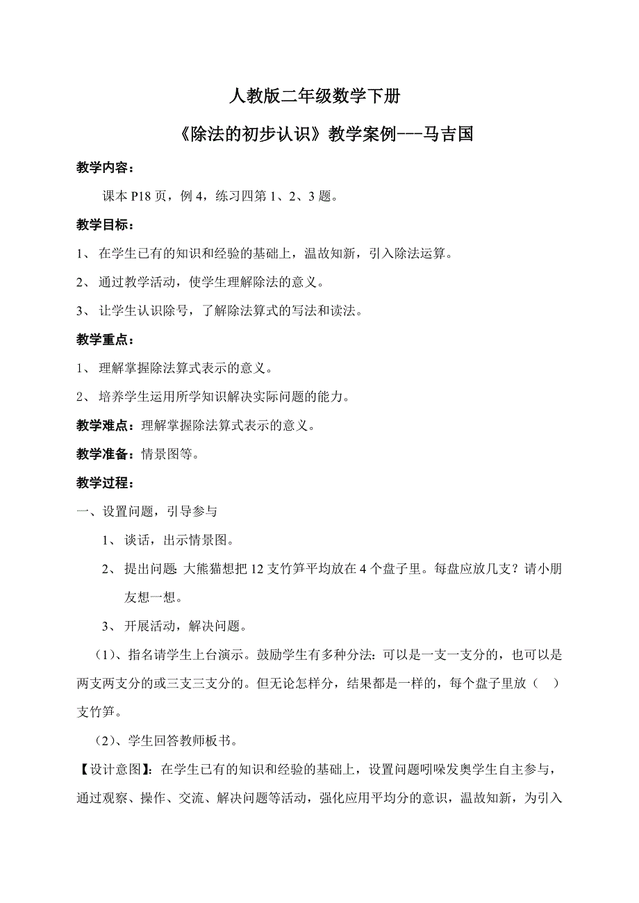 人教版二年级数学下册除法的初步认识教学案例---马吉国_第1页