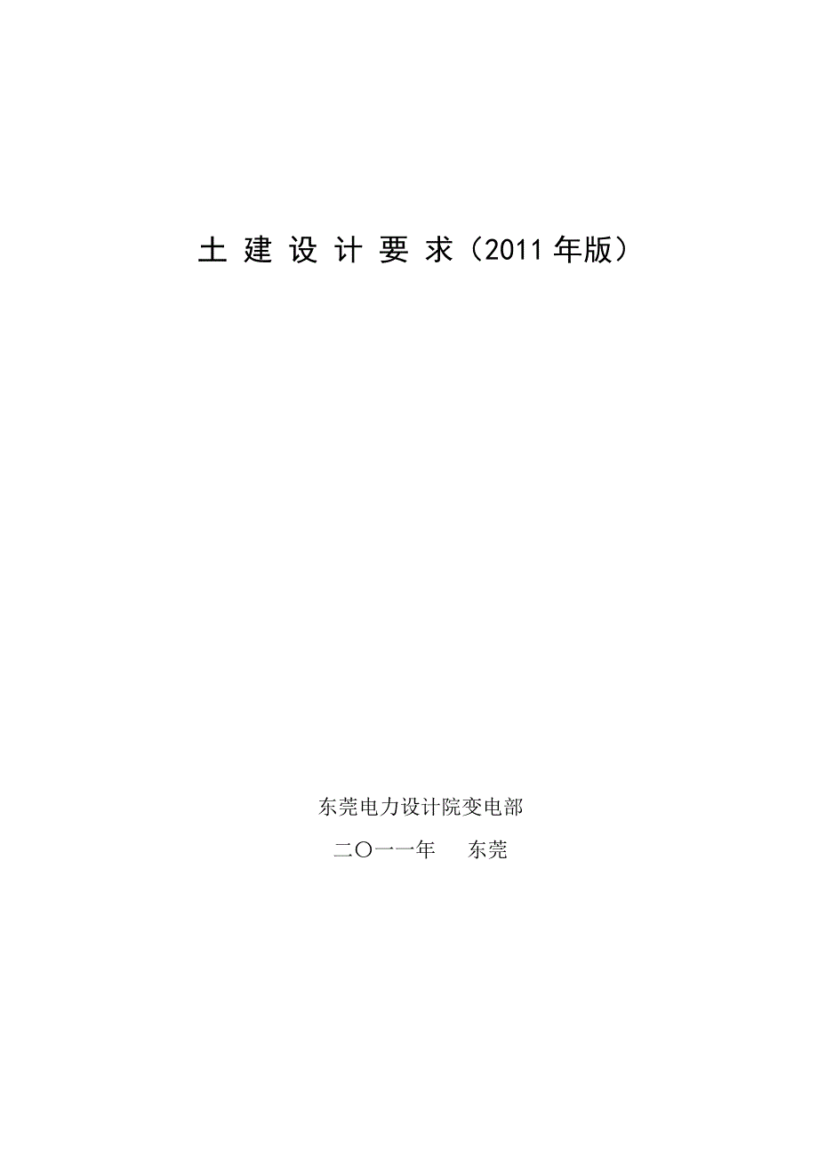 变电站土建设计要求.doc_第1页