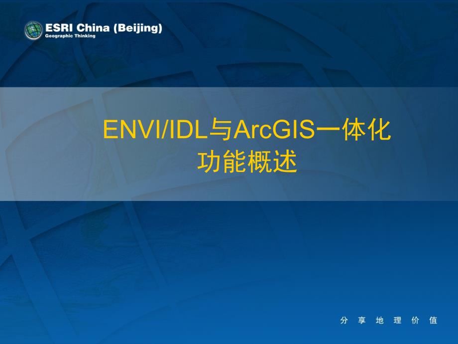 ENVI与ArcGIS的一体化功能概述_第1页