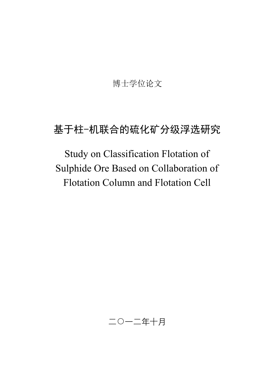 大学毕业论文-—基于柱机联合的硫化矿分级浮选研究.doc_第1页