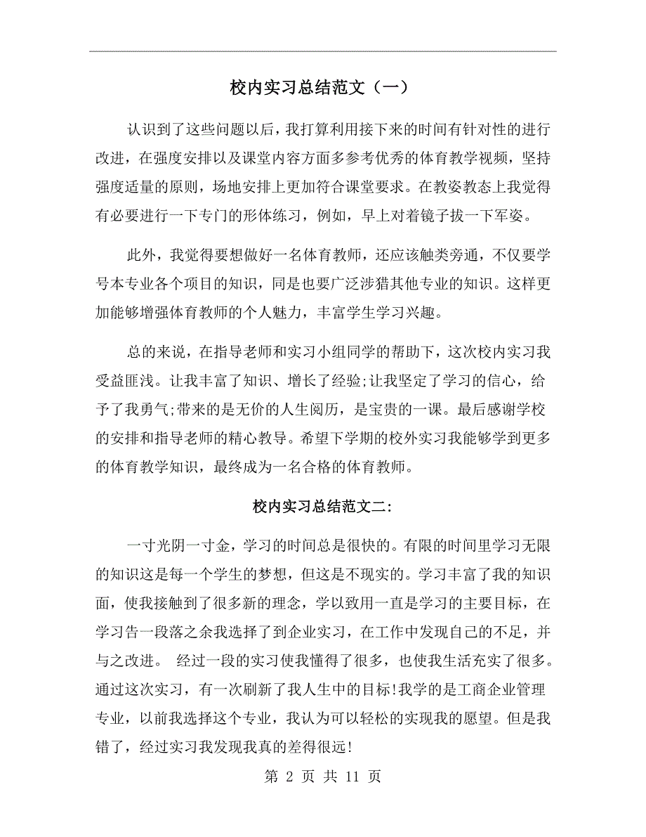 校内实习总结范文（一）_第2页