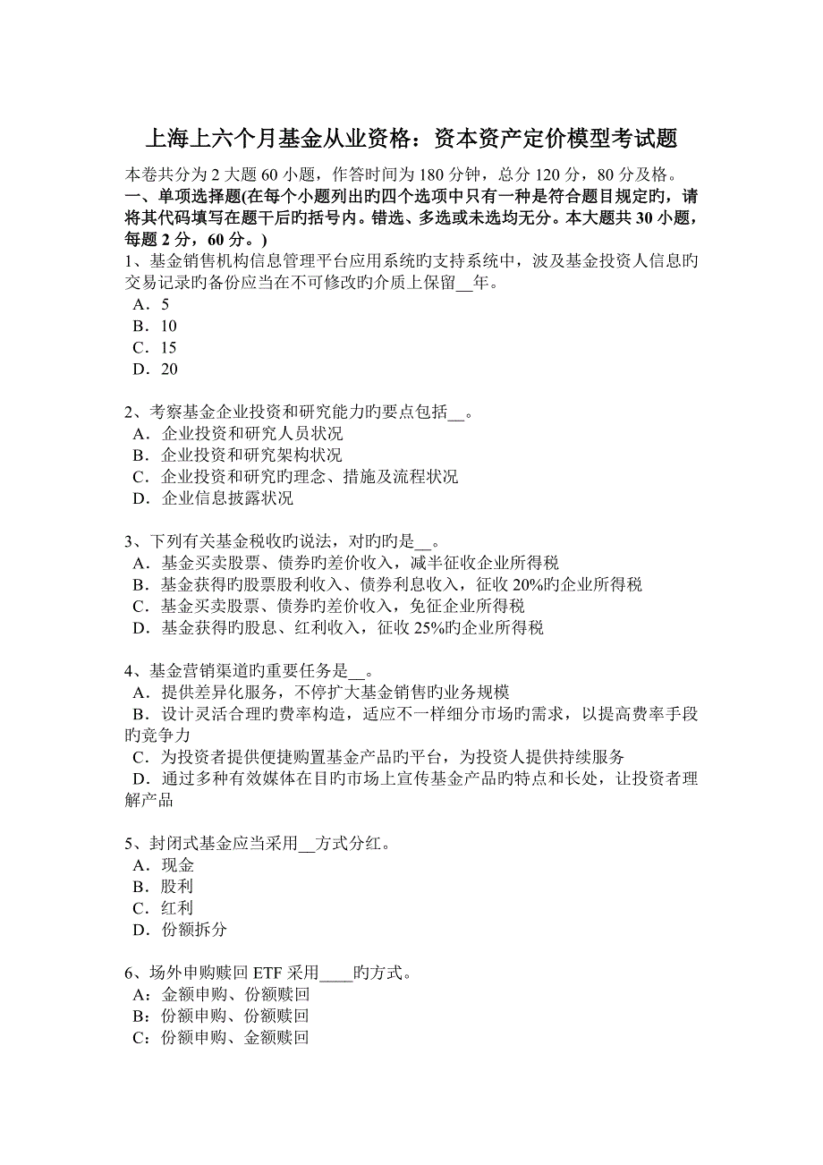 上海上半年基金从业资格资本资产定价模型考试题_第1页