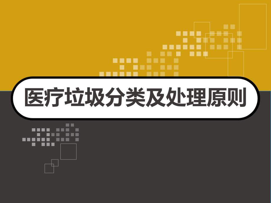 医疗垃圾分类及处理原则课件_第1页