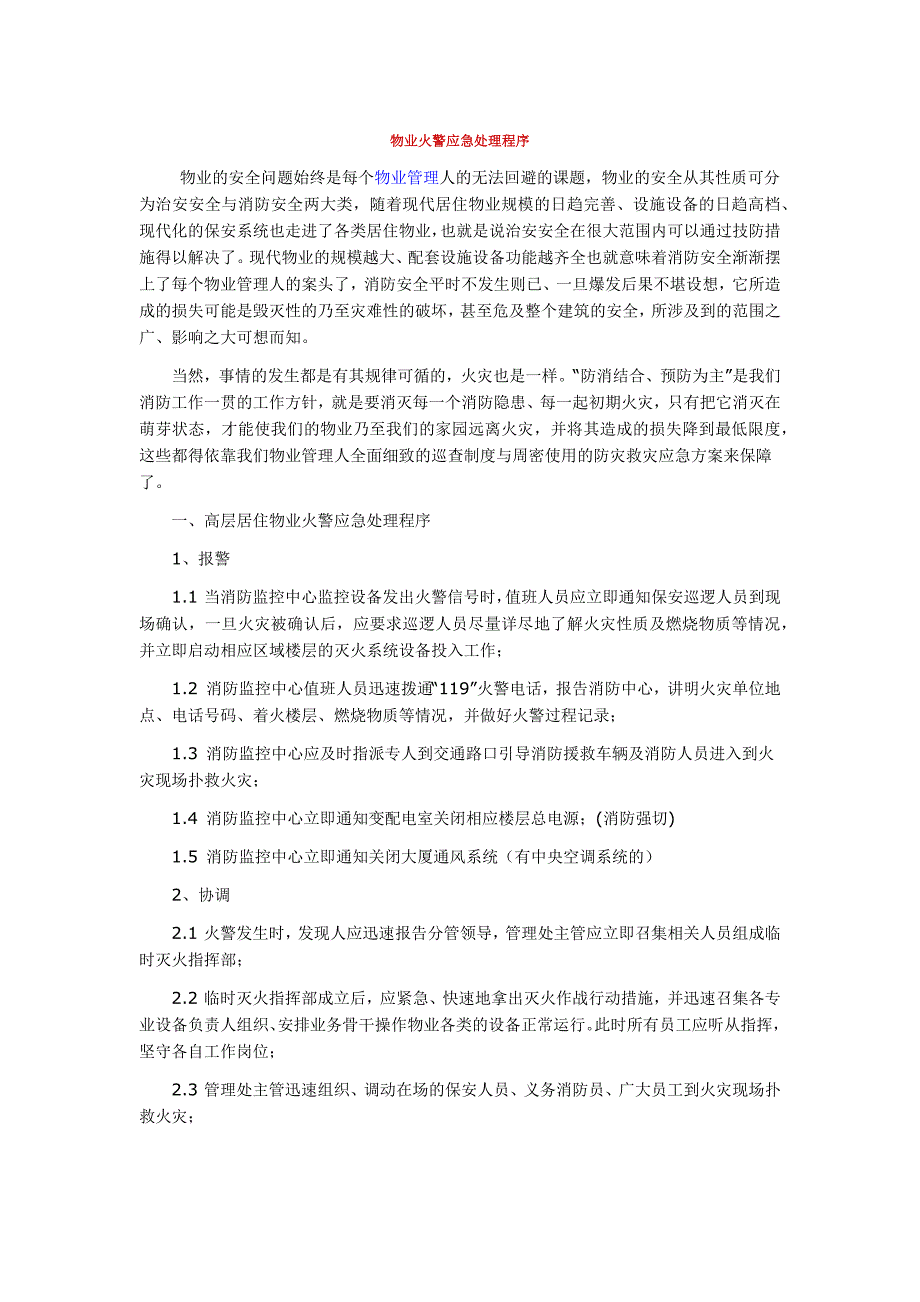 物业火警应急处理程序_第1页