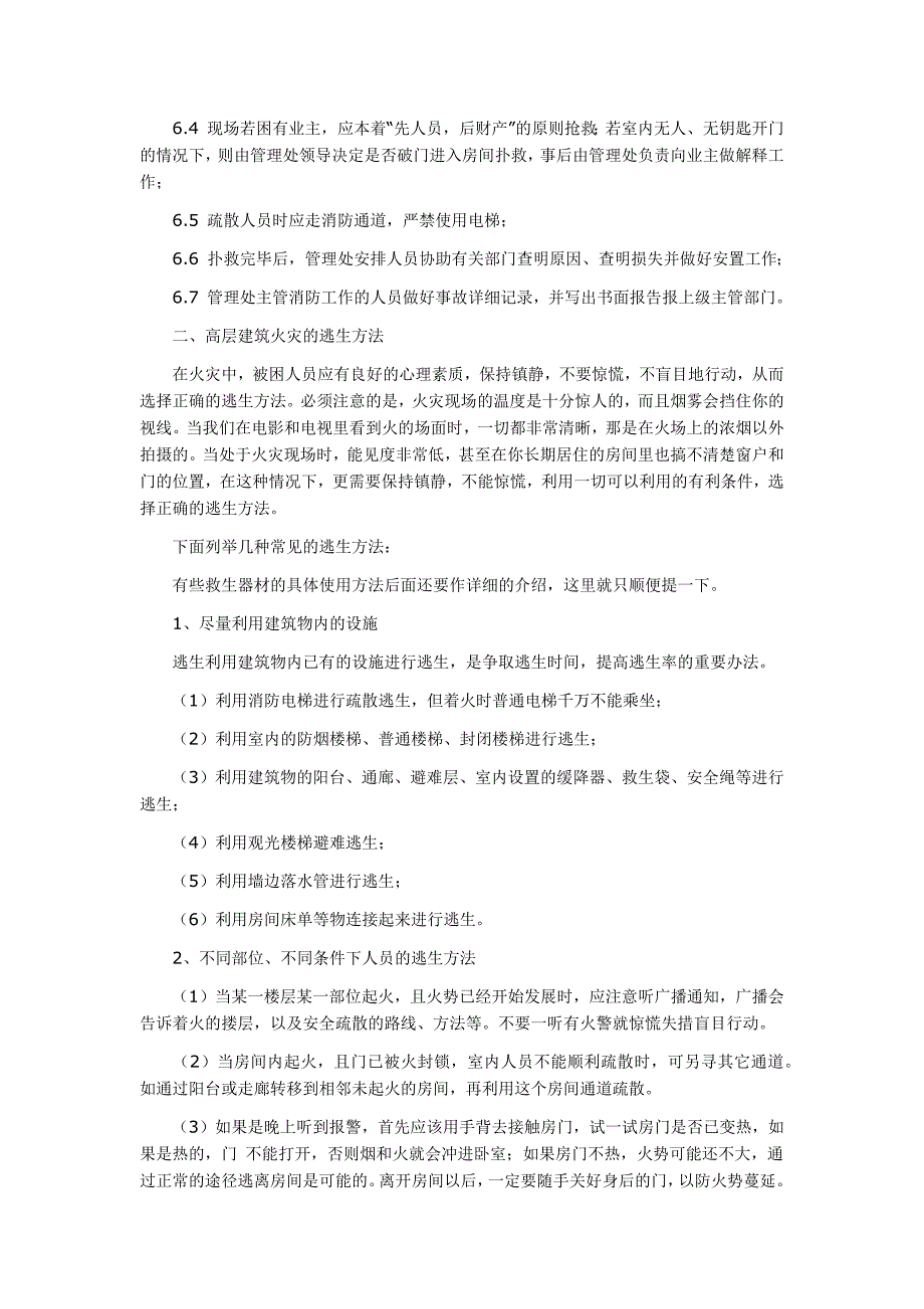 物业火警应急处理程序_第3页