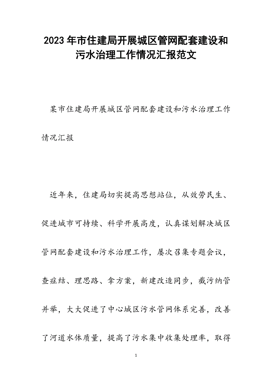 2023年市住建局开展城区管网配套建设和污水治理工作情况汇报.docx_第1页