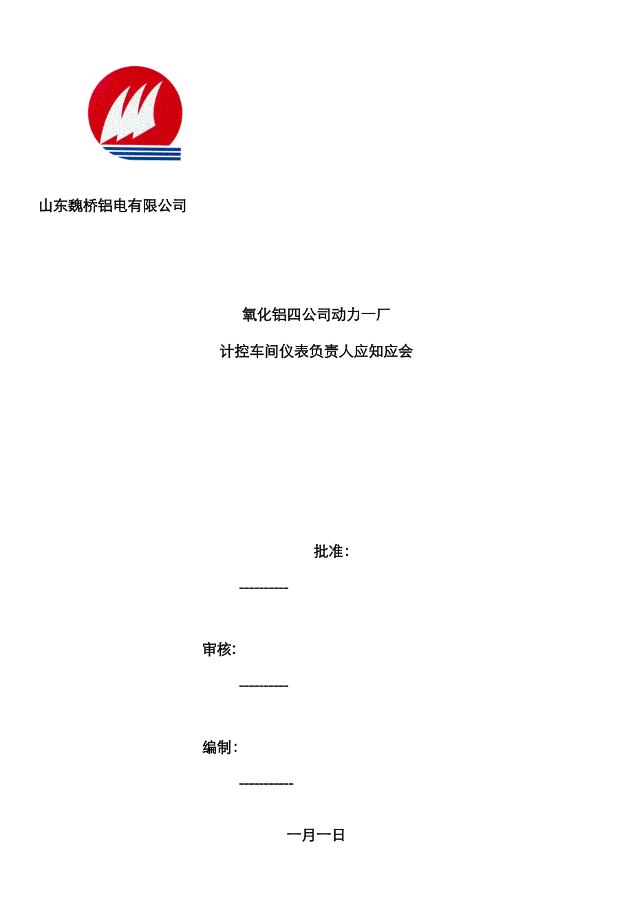 计控仪表负责人应知应会最终1_第1页