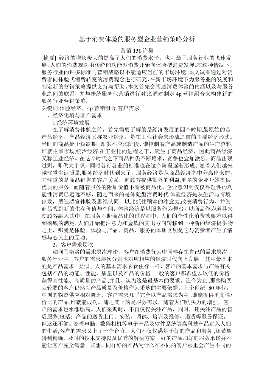 基于消费体验的服务型企业营销策略分析26379_第1页