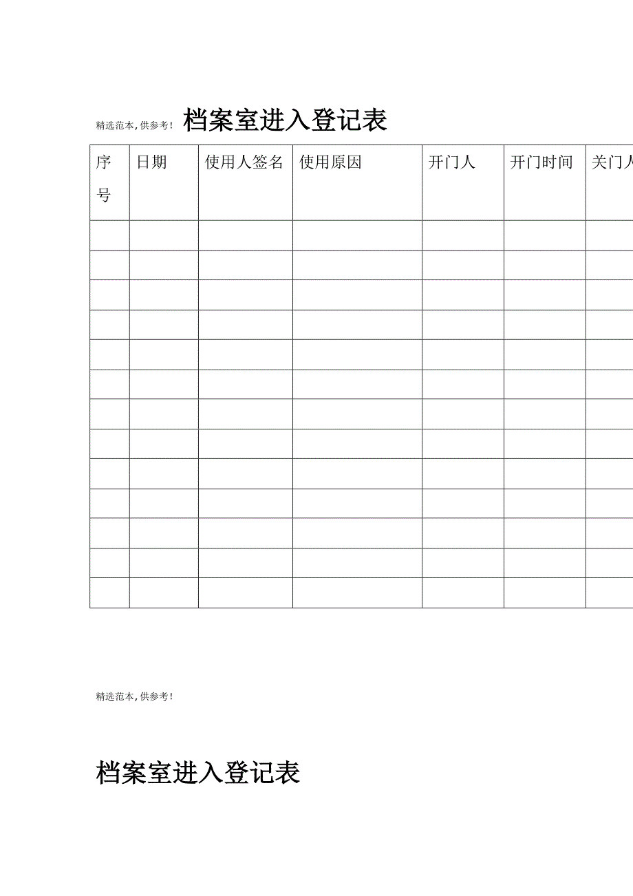 档案室出入登记表_第1页