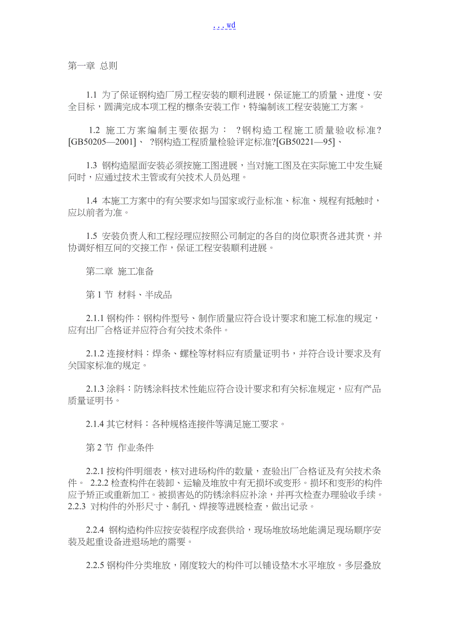 屋面檩条的施工方案设计_第1页