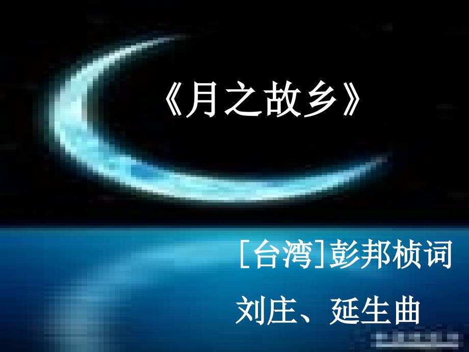 人教版音乐九上第一单元月亮颂ppt课件_第2页