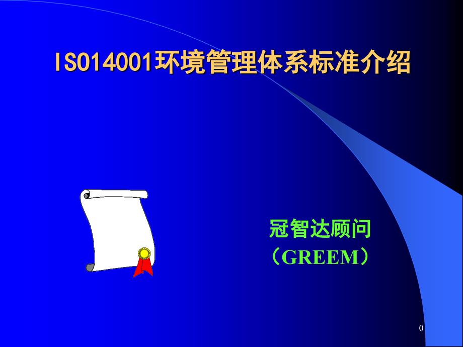 iso14001环境管理体系标准介绍_第1页