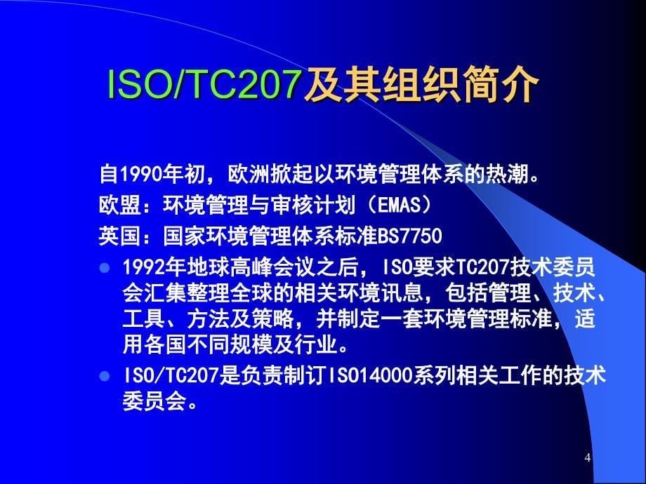 iso14001环境管理体系标准介绍_第5页