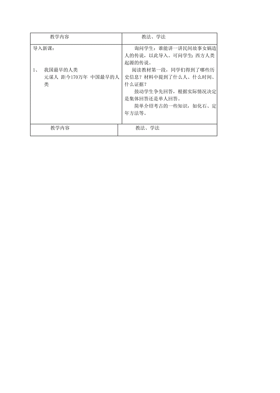 人教版七年级上册历史教案.doc_第2页