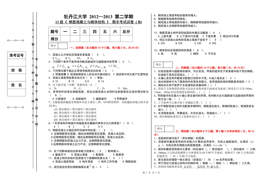 《混凝土及砌体结构》试卷及答案.doc_第1页