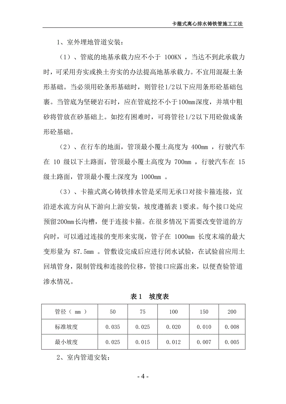 卡箍式离心排水铸铁管施工工法.doc_第4页