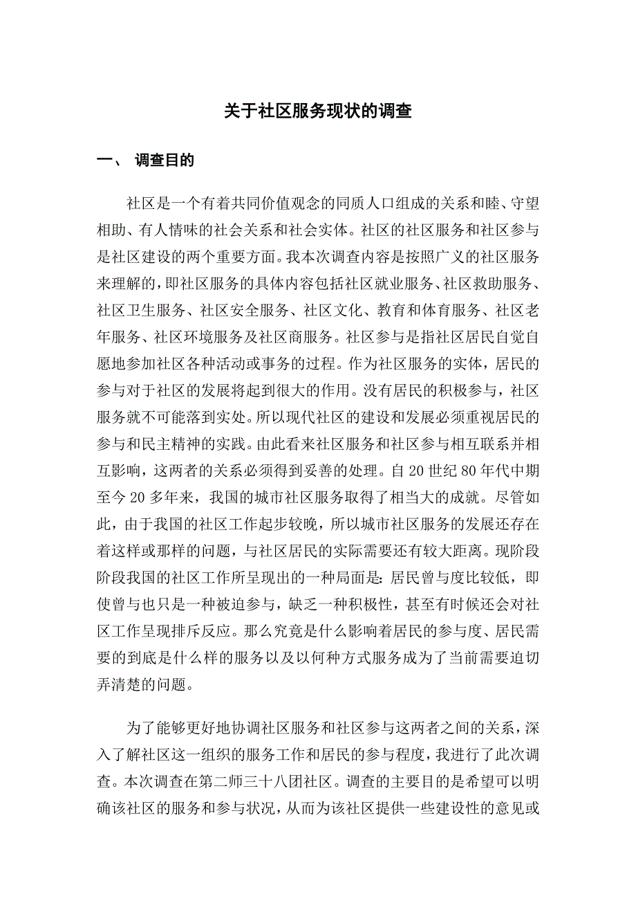 电大调查报告关于社区服务现状的调查报告_第1页