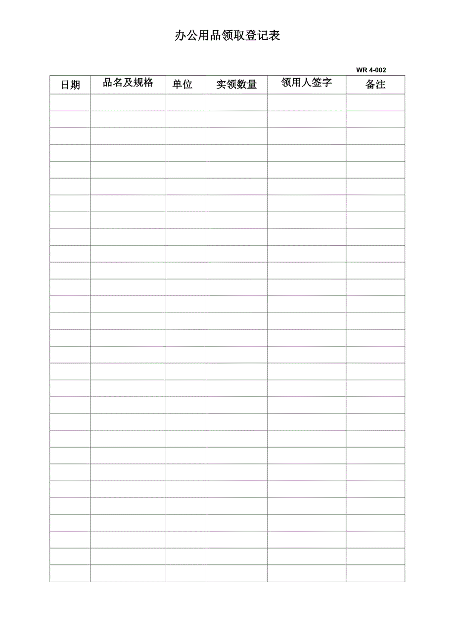 办公用品领取情况登记表_第1页