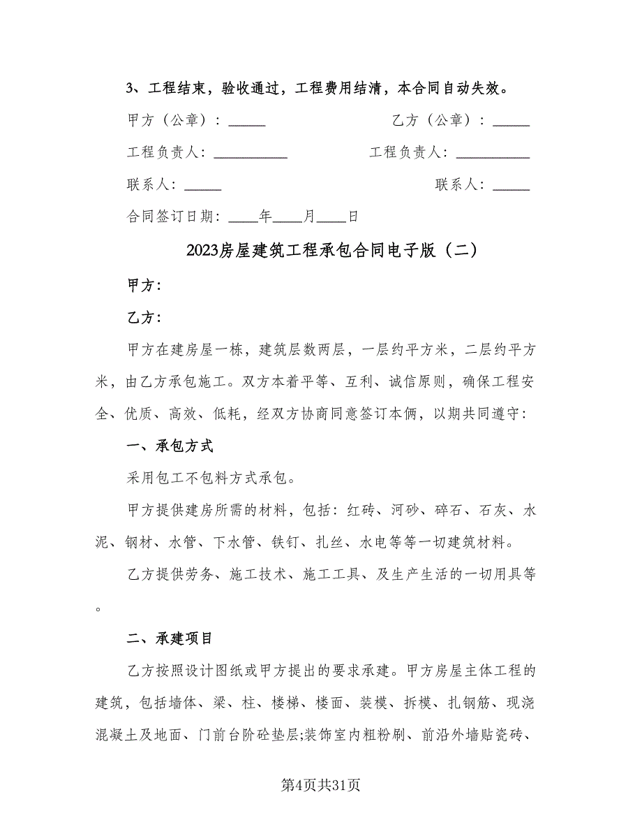 2023房屋建筑工程承包合同电子版（8篇）_第4页