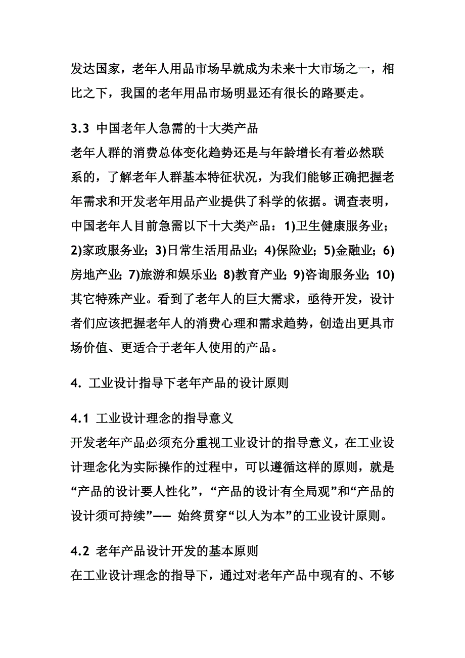 工业设计指导下的老年用品设计的探讨+_第4页