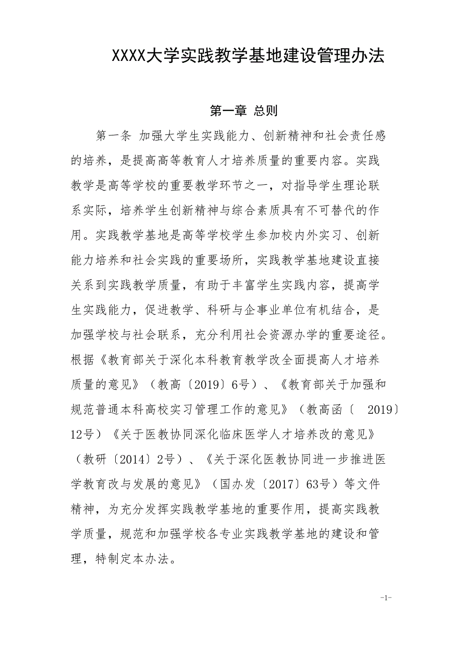 大学实践教学基地建设管理办法_第1页