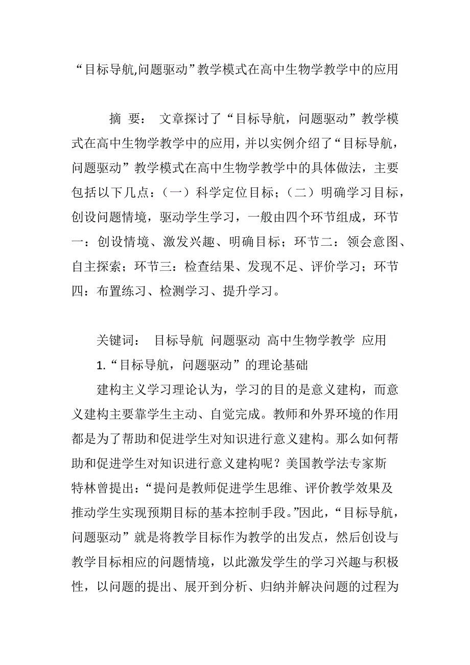 “目标导航,问题驱动”教学模式在高中生物学教学中的应用.doc_第1页