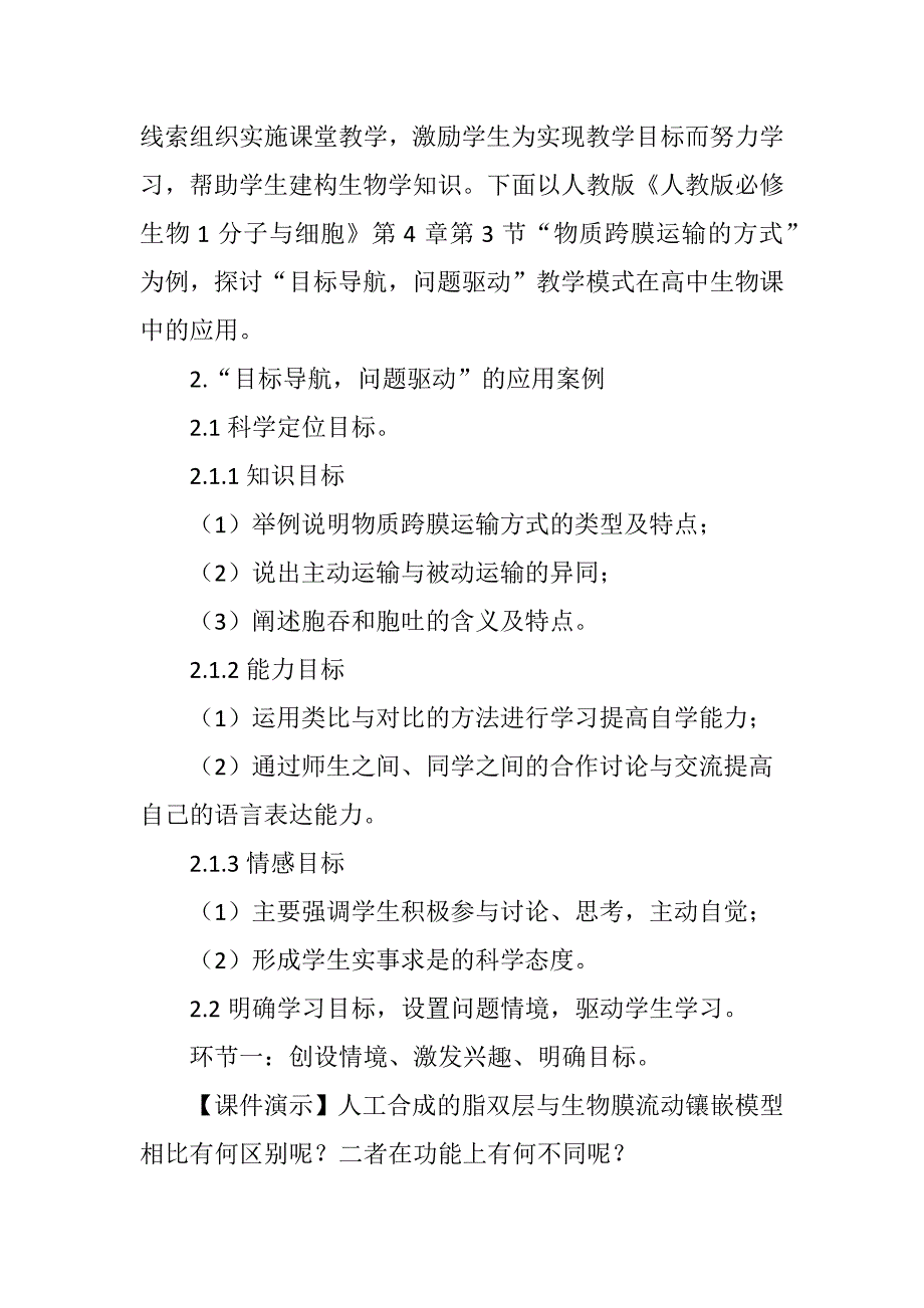 “目标导航,问题驱动”教学模式在高中生物学教学中的应用.doc_第2页