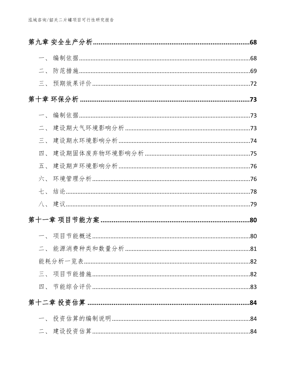 韶关二片罐项目可行性研究报告范文参考_第4页