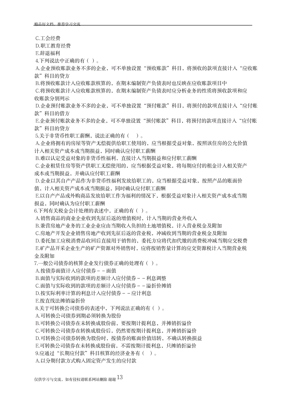 最新初级会计师——负债练习题_第4页