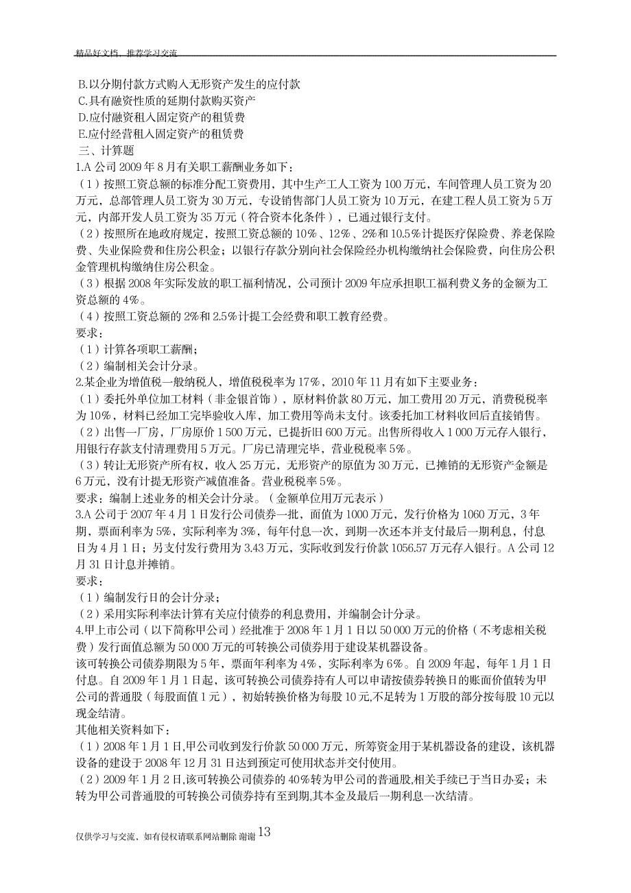 最新初级会计师——负债练习题_第5页