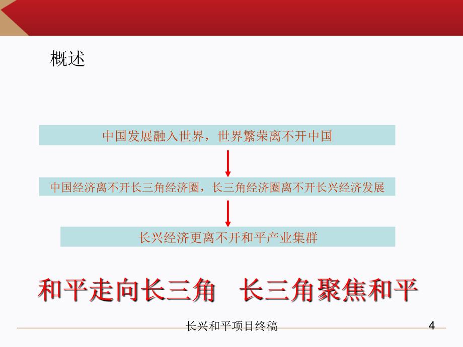 长兴和平项目终稿PPT课件_第4页